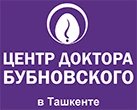 ЦЕНТР ДОКТОРА БУБНОВСКОГО