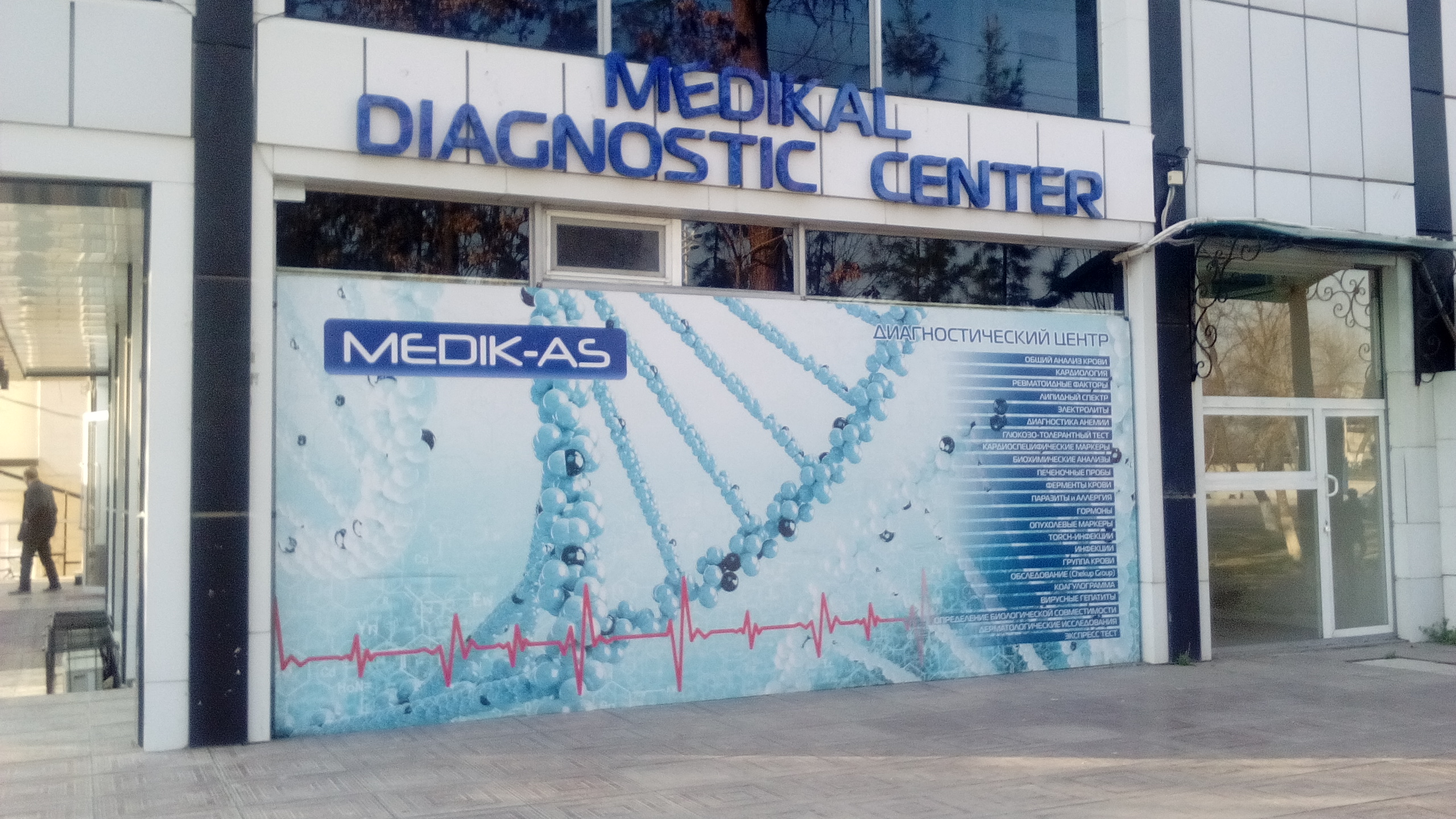 Клиника «MEDICAL DIAGNOSTIC CENTER»