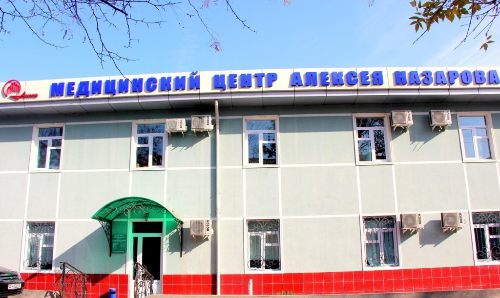 Клиника ЦЕНТР АЛЕКСЕЯ НАЗАРОВА