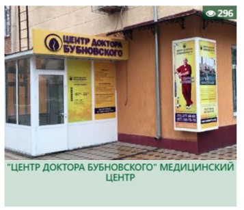 Медицинский центр ДОКТОРА БУБНОВСКОГО