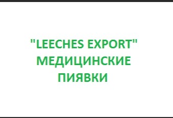 Клиника «LEECHES EXPORT»
