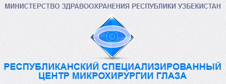 Республиканский специализированный центр микрохирургии глаза