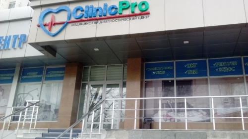 Диагностический центр «CLINIC PRO»