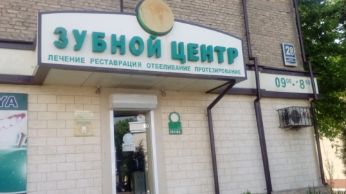 Стоматологическая клиника «ЗУБНОЙ ЦЕНТР»