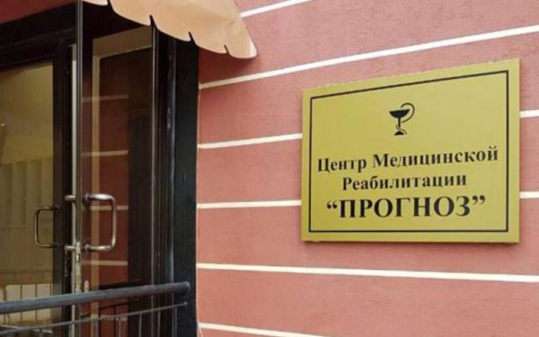 Клиника «ПРОГНОЗ»