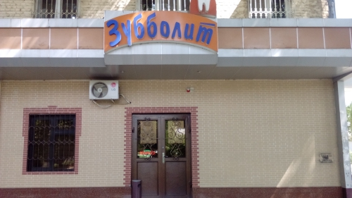 Стоматология «МЕД СЕРВИС СПЕКТР»
