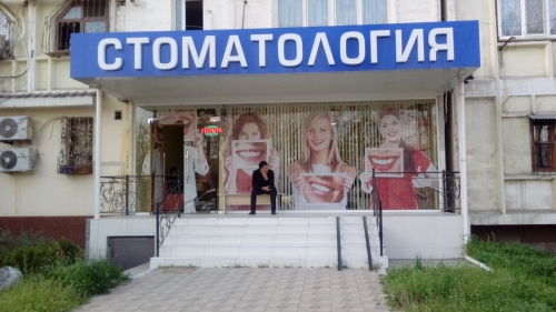Стоматология «EURO STONE EXCLUZIVE»