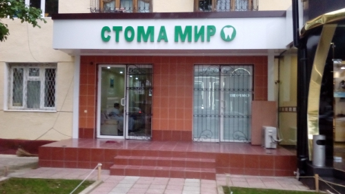 Стоматология «STOMAMIR SERVICE»