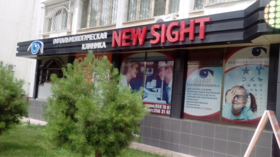 Офтальмологическая клиника «NEW SIGHT»